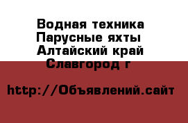 Водная техника Парусные яхты. Алтайский край,Славгород г.